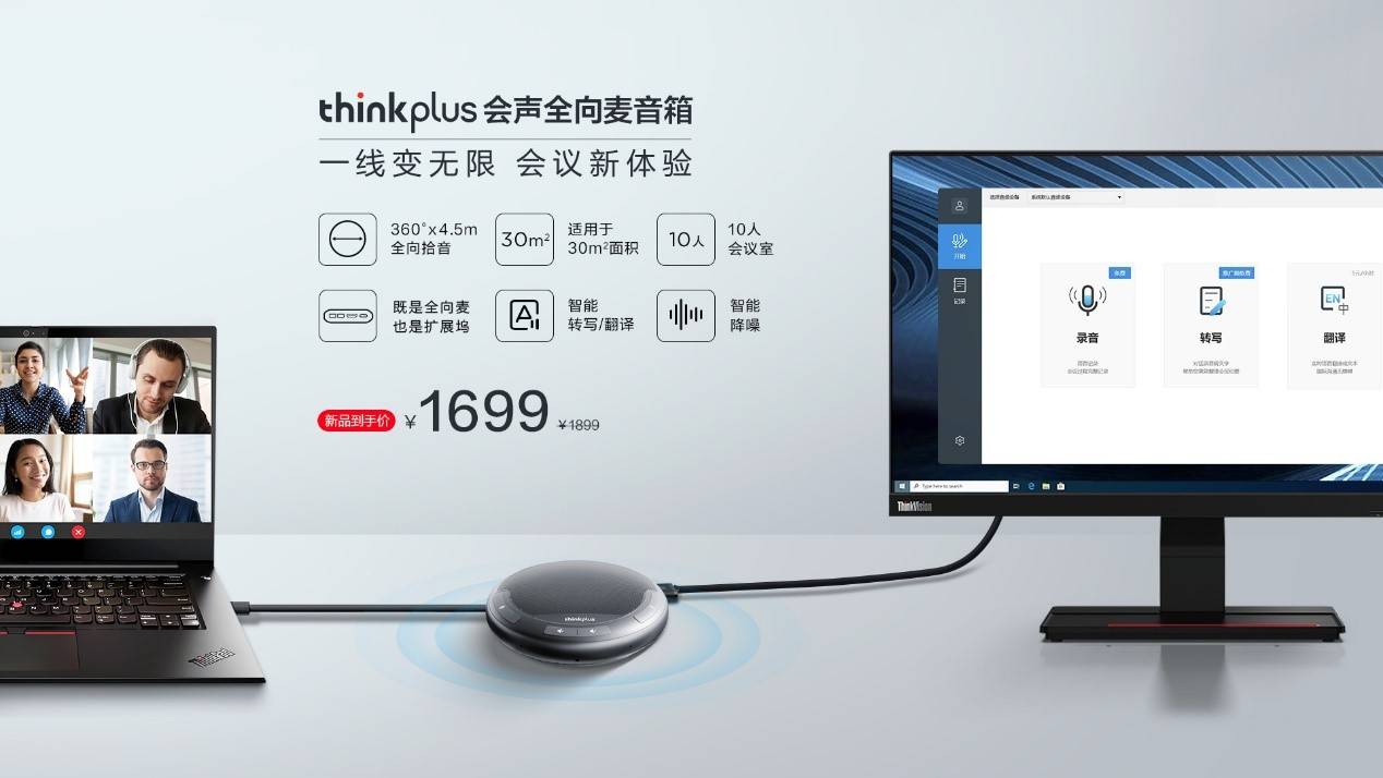 智能降噪，丰富扩展，联想thinkplus 会声全向麦音箱正式发布